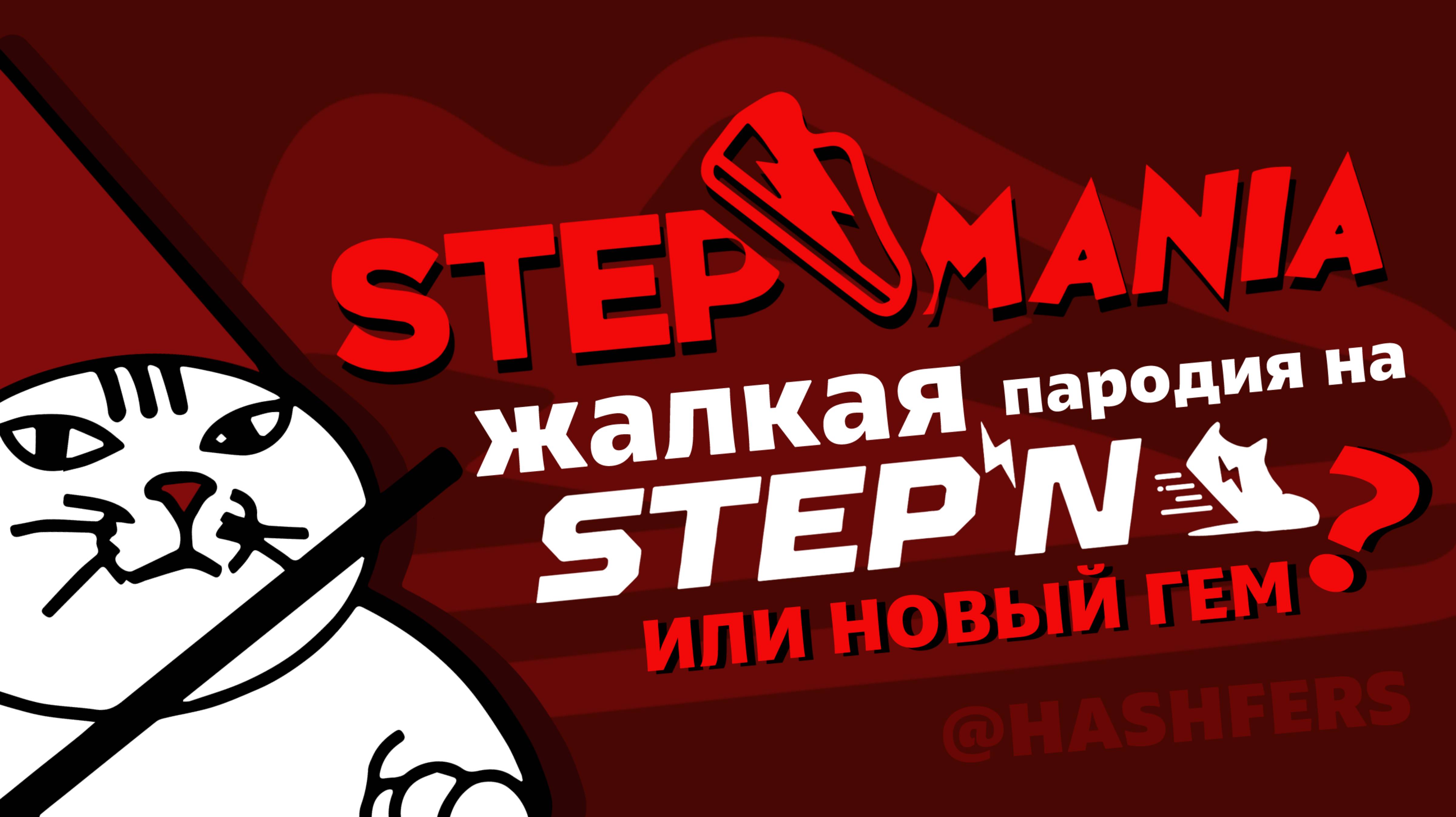 StepMania – Первый шагомер в Telegram. Пародия на STEPN. Move-to-Earn