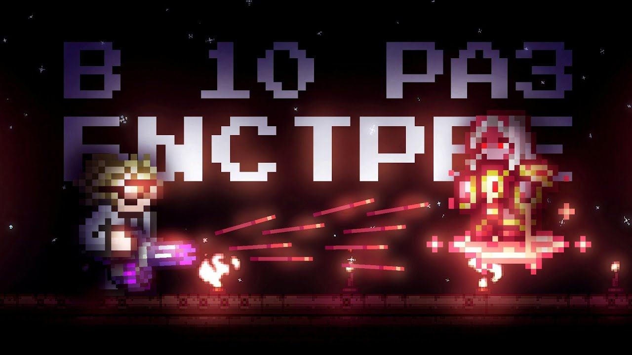 ВСЯ ТЕРРАРИЯ КАЛАМИТИ НО ВСЁ ОРУЖИЕ В 10 РАЗ БЫСТРЕЕ ПОЛНОЕ ПРОХОЖДЕНИЕ TERRARIA CALAMITY смотреть онлайн