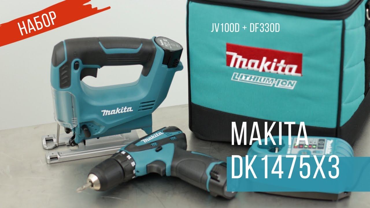 Makita DK1475X3 Набор аккумуляторного инструмента от Макита| JV100D+DF330D | Обзор смотреть онлайн