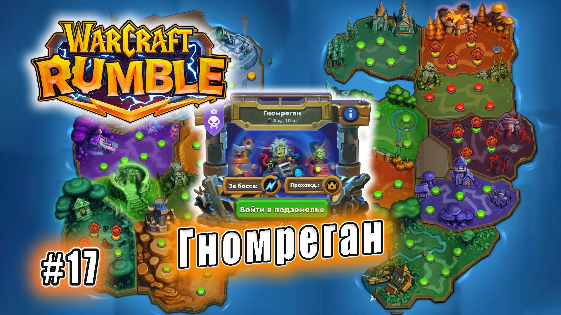 Warcraft Rumble - Подземелья: Гномреган (17)
