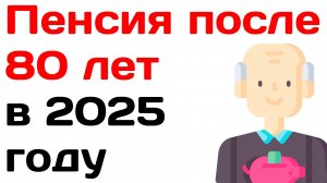 Пенсия после 80 лет в 2025 году