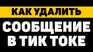 Как удалить сообщение в тик токе