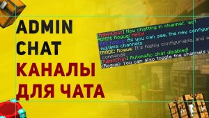 Настройка Плагина AdminChat | Чат Для Админов Майнкрафт | Как Сделать Разделение Чата На Каналы