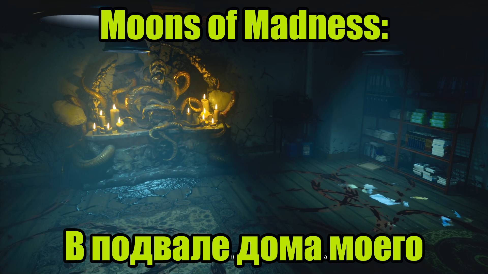 Moons of Madness #3 смотреть онлайн