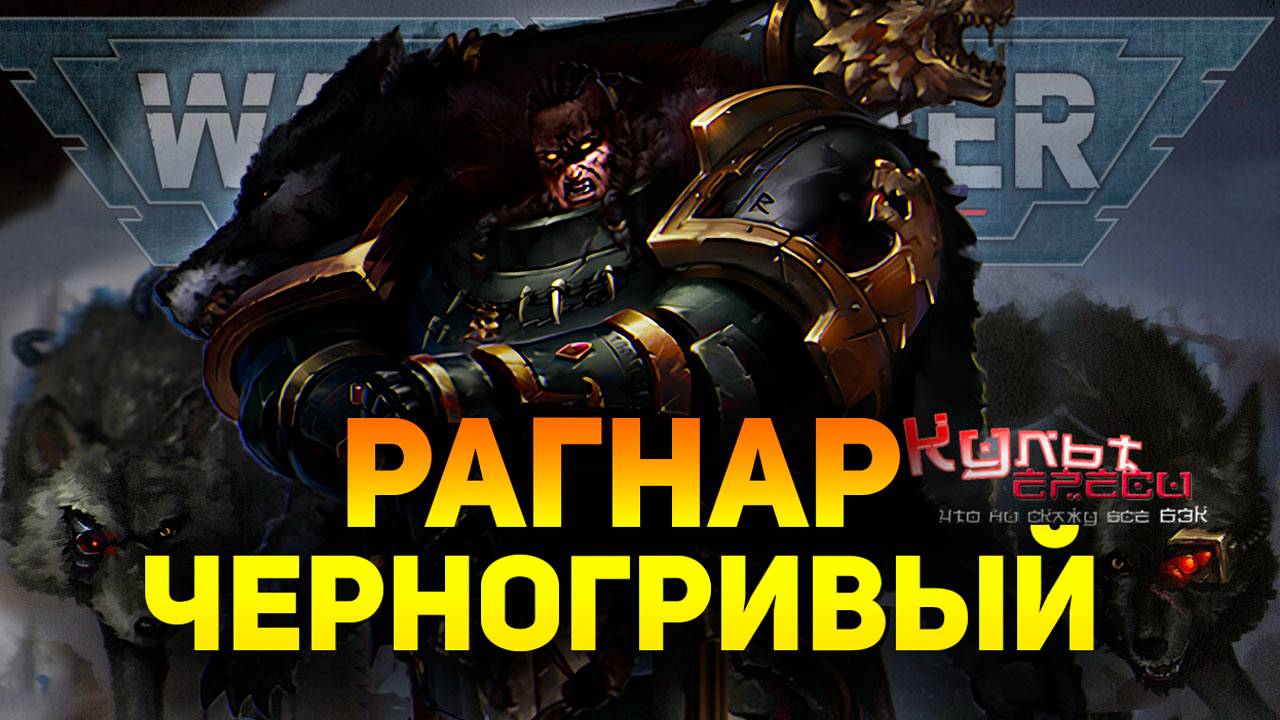 РАГНАР ЧЕРНОГРИВЫЙ WARHAMMER 40000