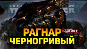 РАГНАР ЧЕРНОГРИВЫЙ WARHAMMER 40000