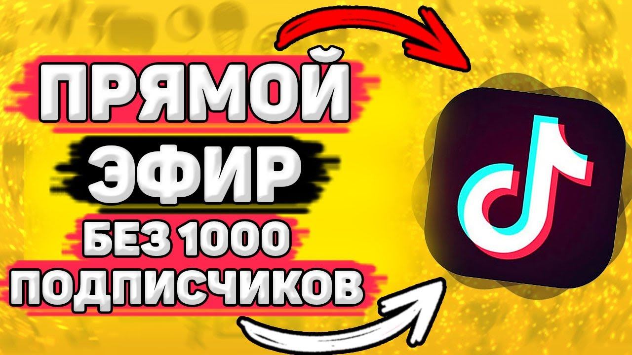 Как Сделать Прямой Эфир в Тик Токе Без 1000 Подписчиков. Как запустить стрим в тик ток. смотреть онлайн