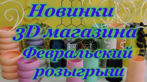 Новинки 3Д магазина. Февральский розыгрыш.