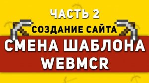 Смена Шаблона WebMCR | Настройка Дизайна Сайта [ Часть 2 ]