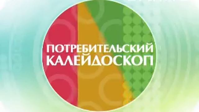 Потребительский калейдоскоп (19.08.13) смотреть онлайн