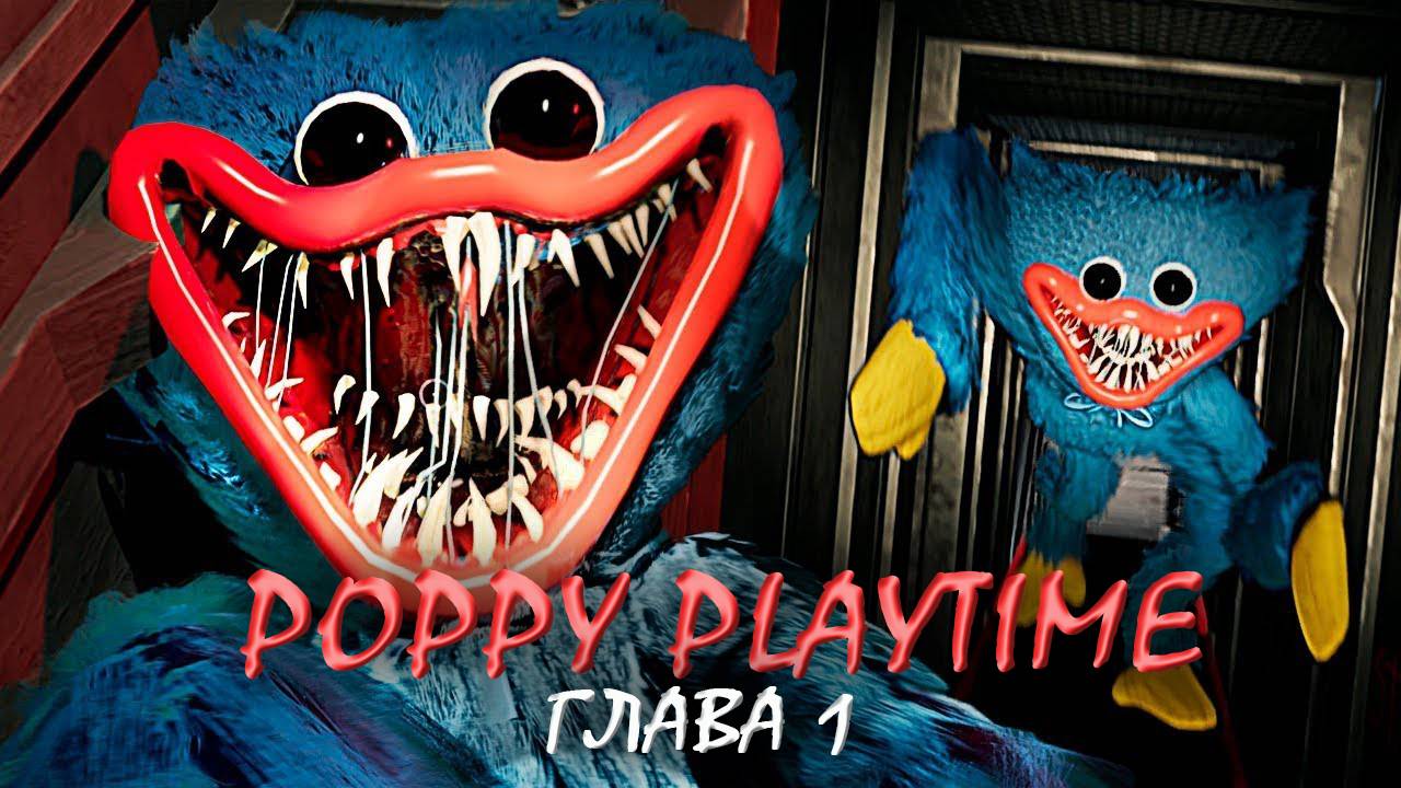 Poppy Playtime Глава 1 полное прохождение смотреть онлайн
