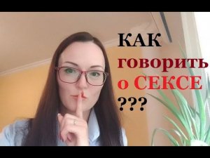 Интимная жизнь. Как говорить о сексе? И почему все говорят про секс сегодня...