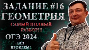 ОГЭ ЗАДАНИЕ 16 МАТЕМАТИКА 2024 ПОЛНЫЙ РАЗБОР | Все типы 16 задания ОГЭ математика | Геометрия ОГЭ