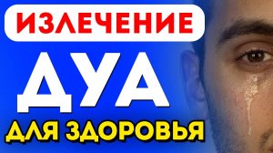 СИЛЬНОЕ ДУА ДЛЯ ВЫЗДОРОВЛЕНИЯ, ДЛЯ ЗДОРОВЬЯ! ДУА ПРОРОКА АЮБА. (А.С.)