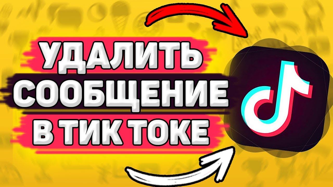 Как Удалить Сообщение В Тик Токе. Директ в tik tok смотреть онлайн