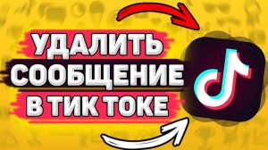 Как Удалить Сообщение В Тик Токе. Директ в tik tok