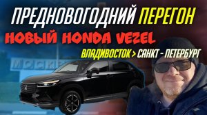 Новый HONDA VEZEL. Предновогодний перегон из Владивостока в Санкт-Петербург