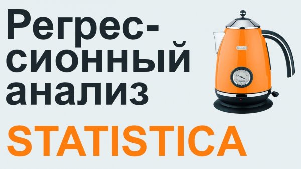 РЕГРЕССИОННЫЙ АНАЛИЗ STATISTICA #12
