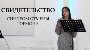 Синдром отмены гормона | Свидетельство Каськова Анна