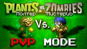 ПВП В РАСТЕНИЯХ ПРОТИВ ЗОМБИ С МИСТЕРИО?! PvZ Кооп! Кооперативный Plants vs. Zombies Eco Mod