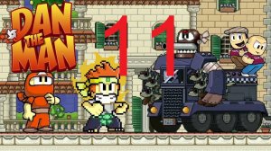 #11 Dan The Man Дэн зе мен. 8-4-2 перст божий