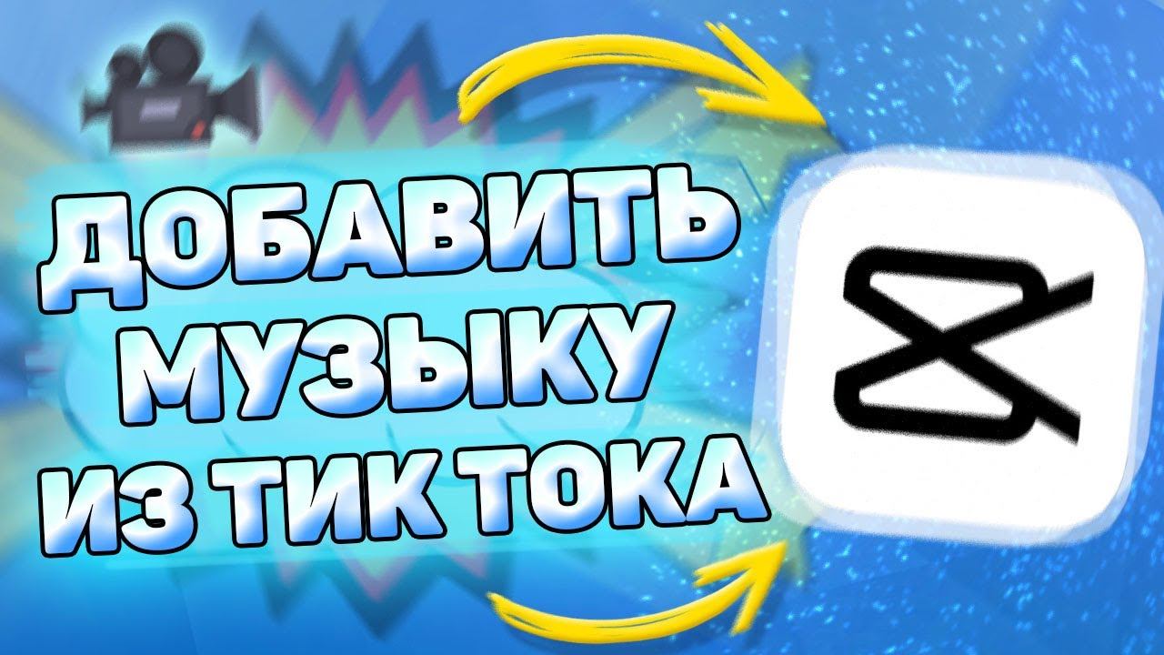 Как Добавить Музыку из Тик Тока в Кап Кут. Как извлечь музыку из тик тока в capcut смотреть онлайн
