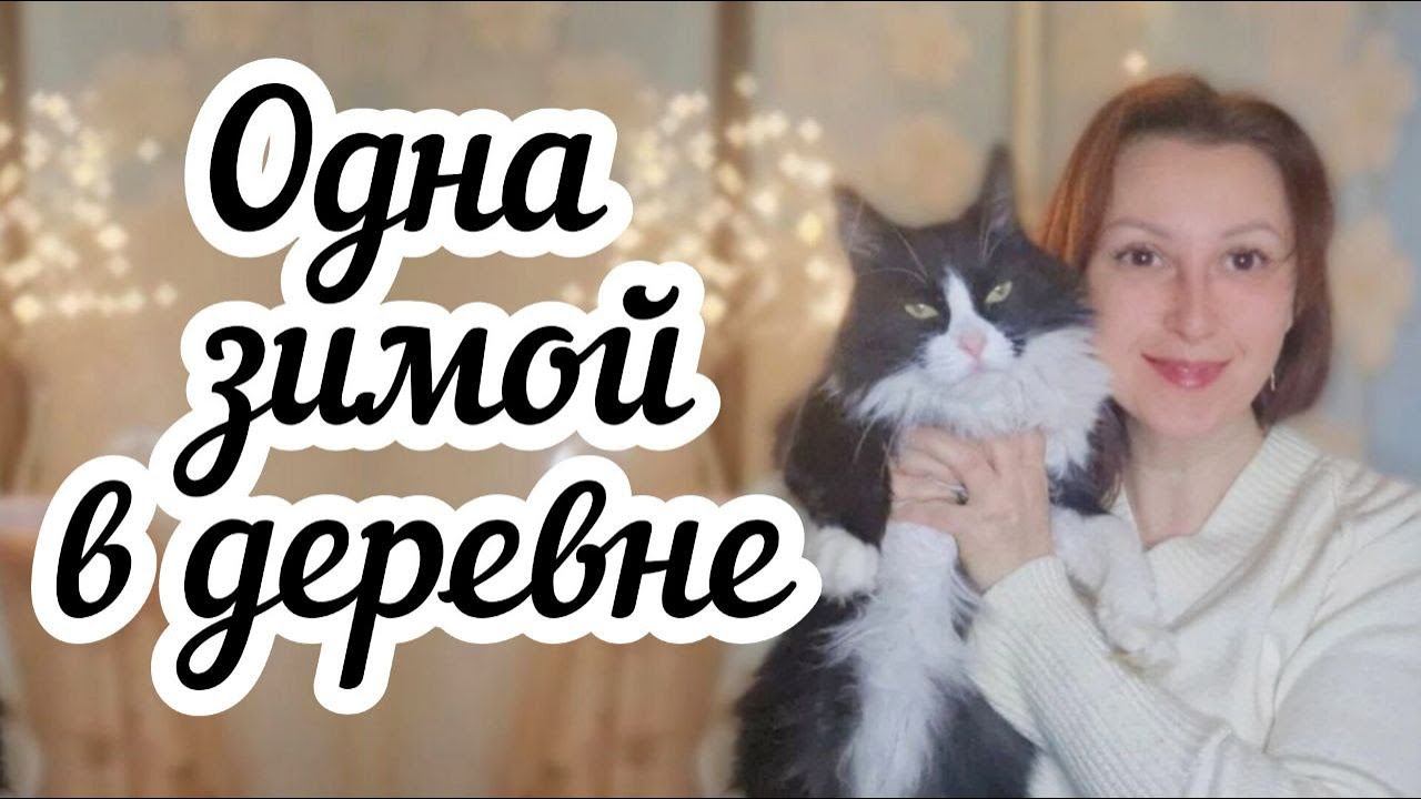 Одна зимой в деревне Ожидание и реальность смотреть онлайн