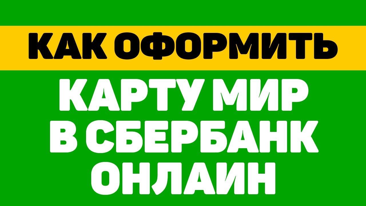 Как оформить карту мир в сбербанке смотреть онлайн