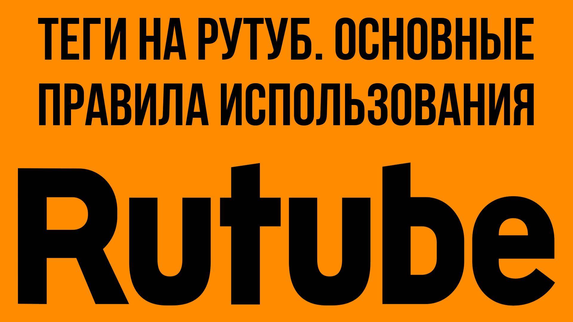 Теги на Рутуб. Основные правила использования смотреть онлайн