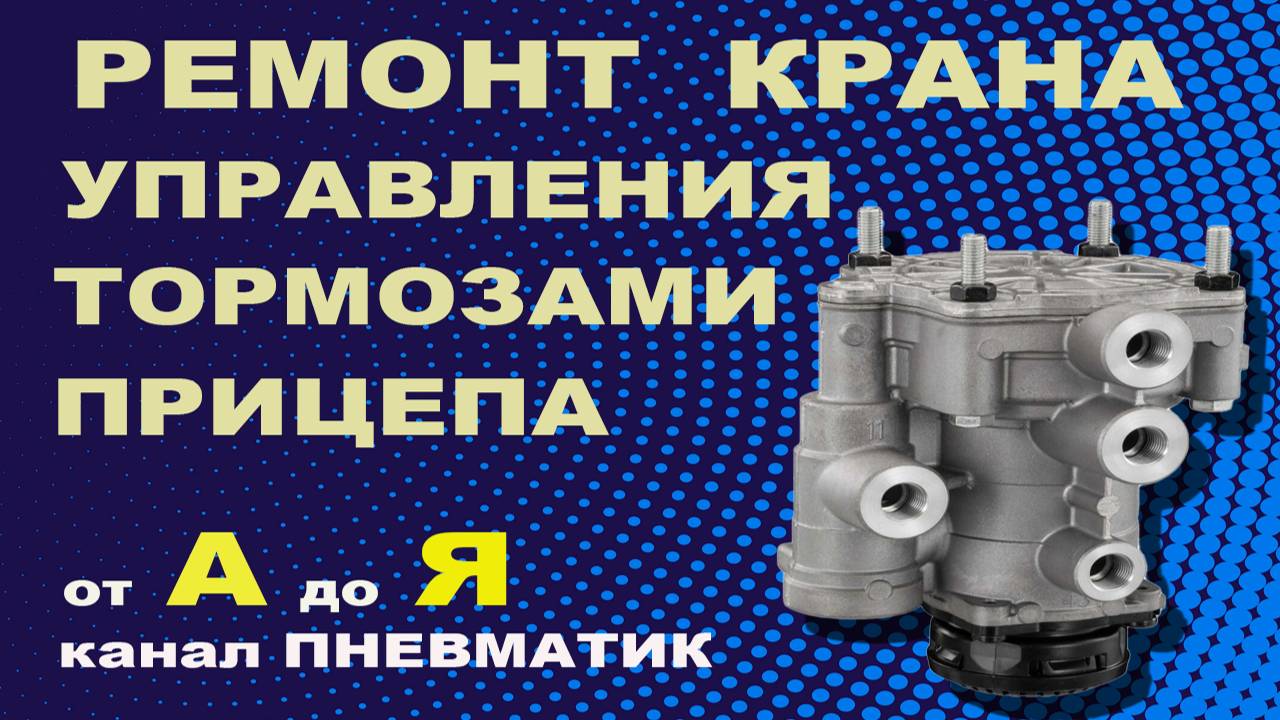 Как отремонтировать пневматический кран управления прицепом Wabco своими руками. Ремонт КУТП.