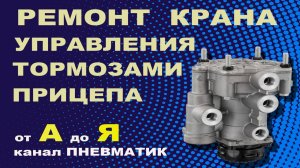 Как отремонтировать пневматический кран управления прицепом Wabco своими руками. Ремонт КУТП.