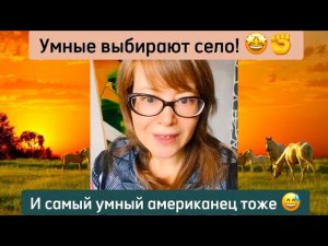 Умные выбирают село!