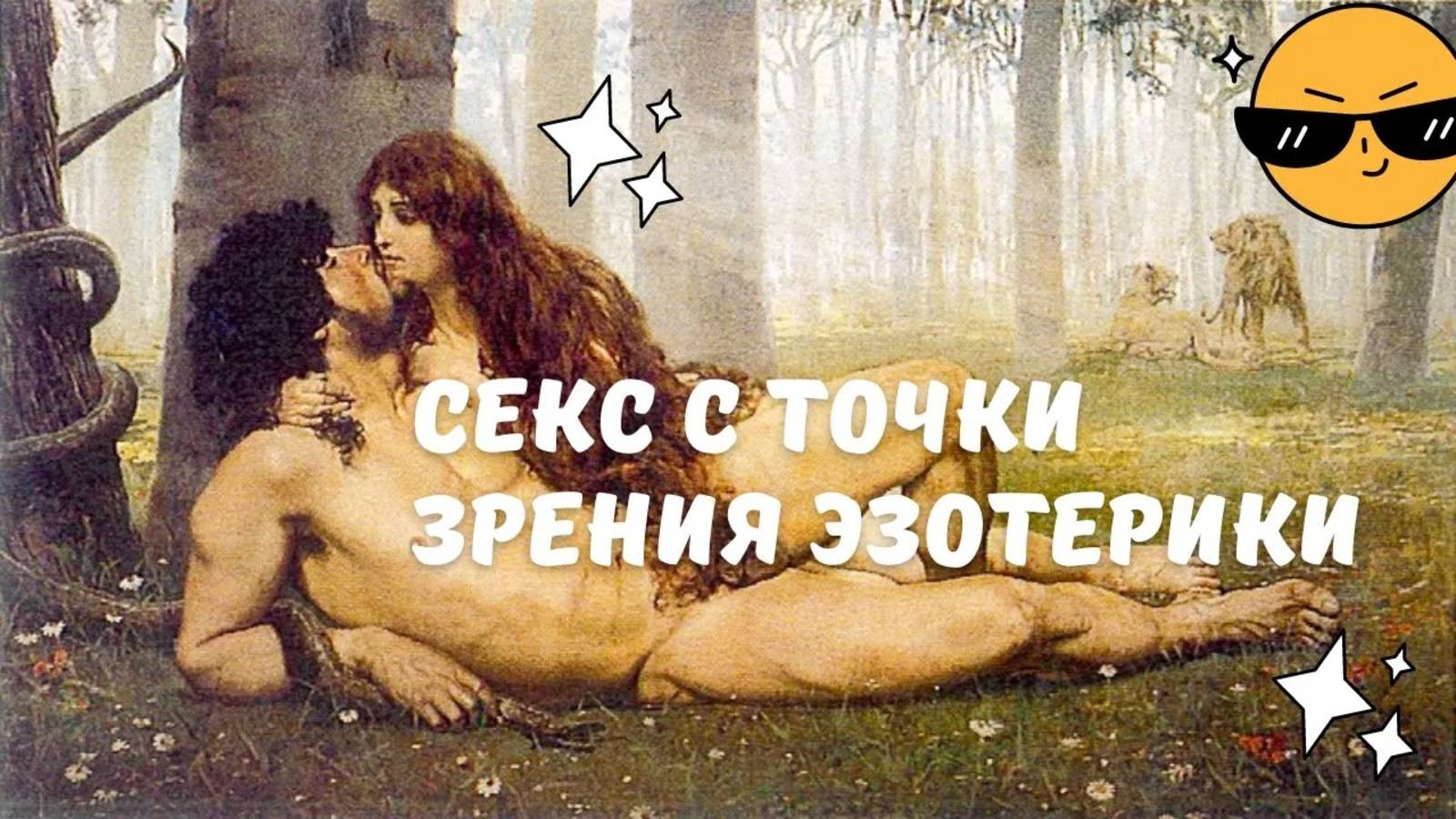Секс с точки зрения эзотерики? смотреть онлайн