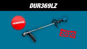Makita DUR369LZ НОВИНКА 2020!!! Аккумуляторный садовый триммер от Макита| Обзор, комплектация