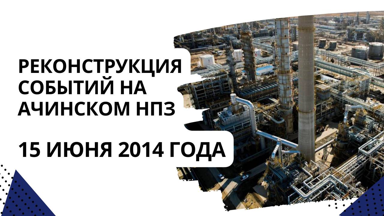 Реконструкция событий на Ачинском НПЗ 15 июня 2014 года