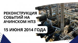Реконструкция событий на Ачинском НПЗ 15 июня 2014 года