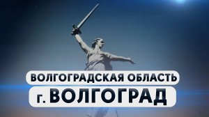 ВОЛГОГРАД | Экскурсии по местам боевой славы