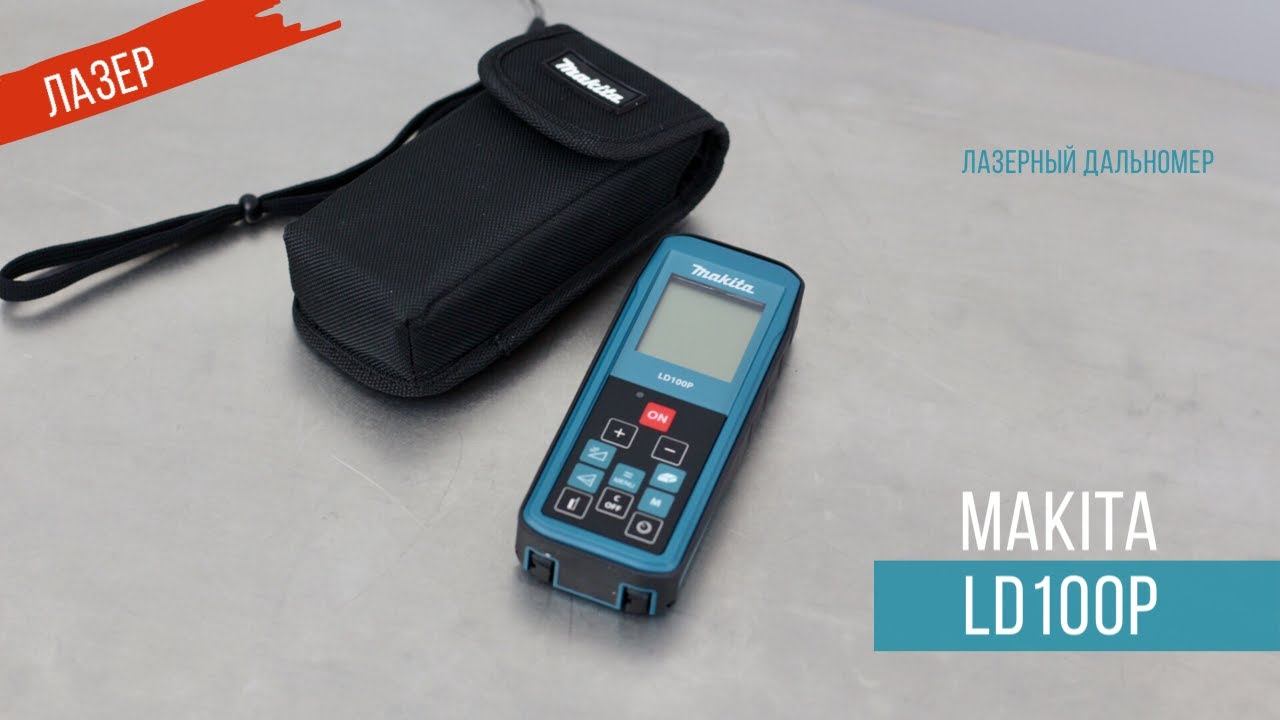 Makita LD100P Лазерный дальномер от Макита | Обзор, комплектация, характеристики смотреть онлайн