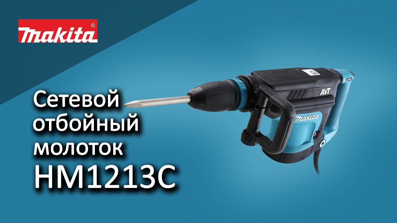 Makita HM1213C Сетевой отбойный молоток от Макита | Обзор, комплектация, характеристики смотреть онлайн