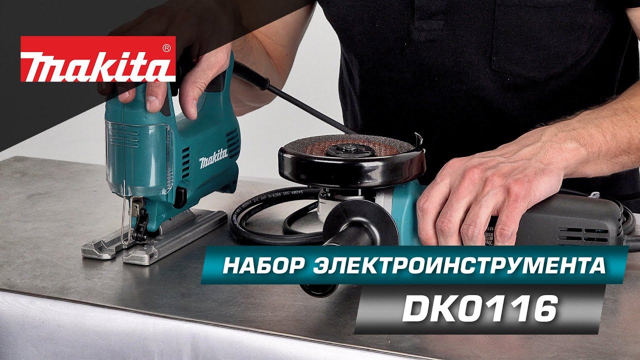 Makita DK0116 Набор сетевого электроинструмента: Лобзик Makita 4329 + УШМ Makita 9558HN Новинка 2021 смотреть онлайн