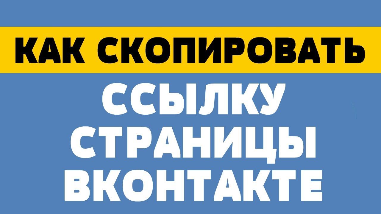 Как скопировать ссылку страницы в вк смотреть онлайн