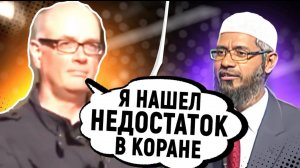 ПСИХОЛОГ ИЗ ГЕРМАНИИ БРОСАЕТ ВЫЗОВ ЗАКИРУ НАЙКУ "Я НАШЕЛ НЕДОСТАТОК В КОРАНЕ" - Доктор Закир Найк