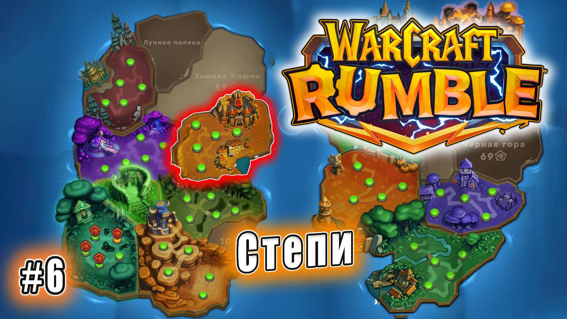 Warcraft Rumble - Степи (6)