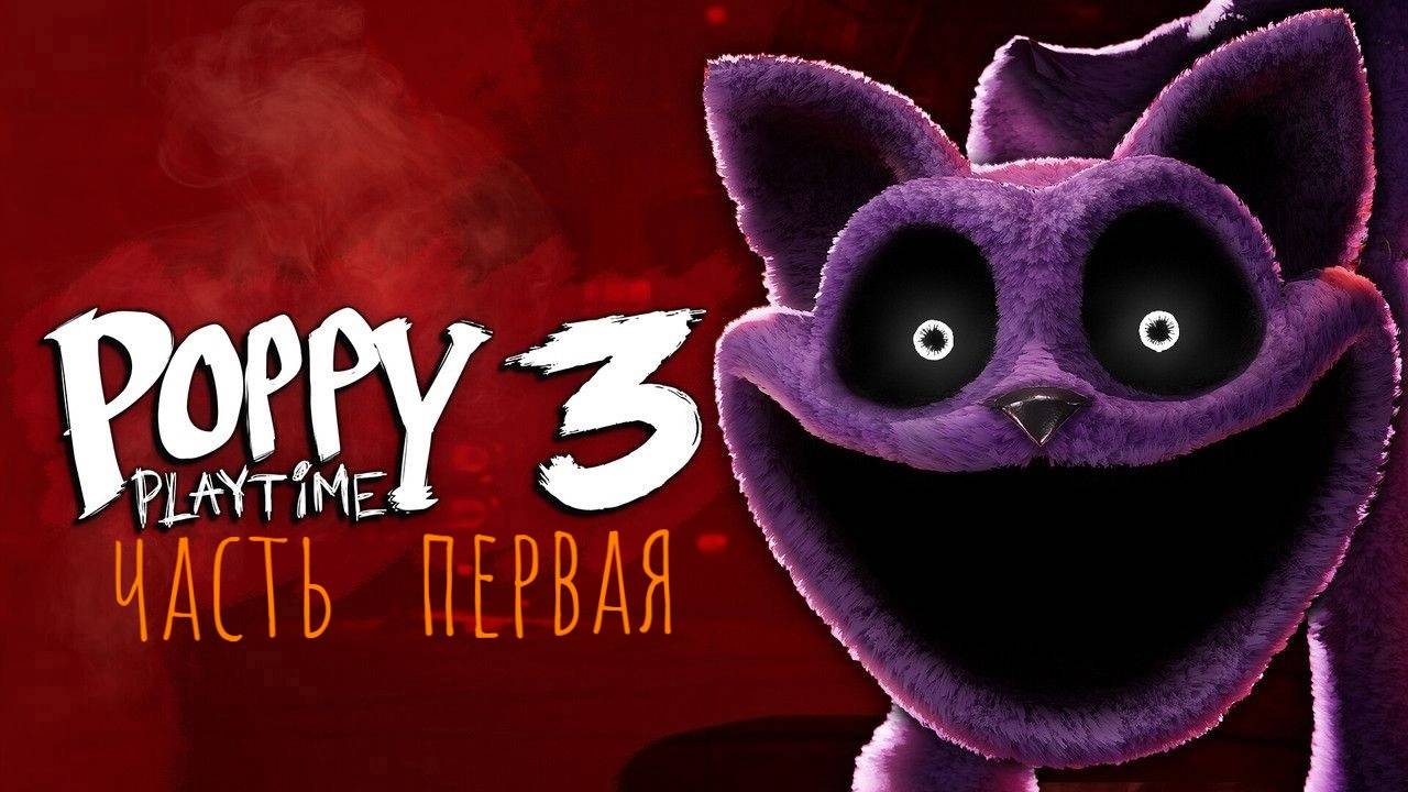 10.02.2025 Poppy Playtime chapter 3 \ первое прохождение \ играю медленно и неправильно