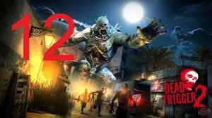 #12 Dead Trigger 2 прохождение. Научный взгляд