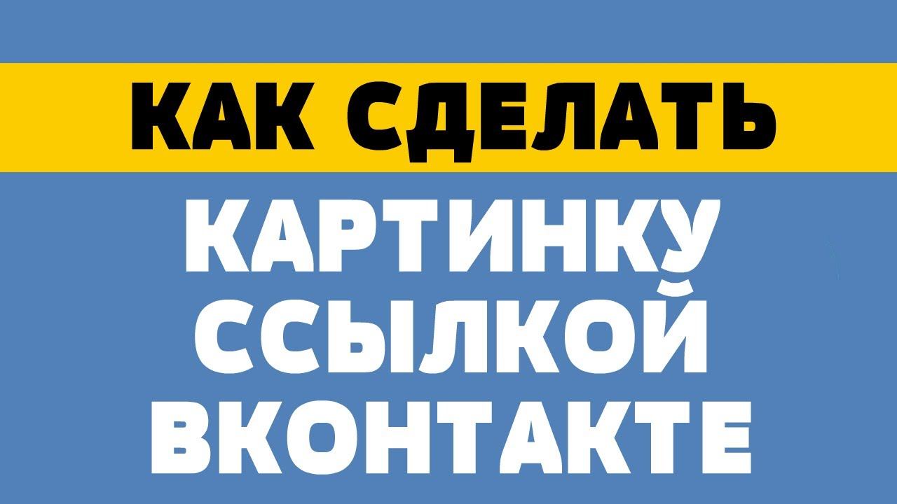 Как сделать картинку ссылкой в вк смотреть онлайн