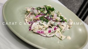 Салат с куриными сердечками 🥗