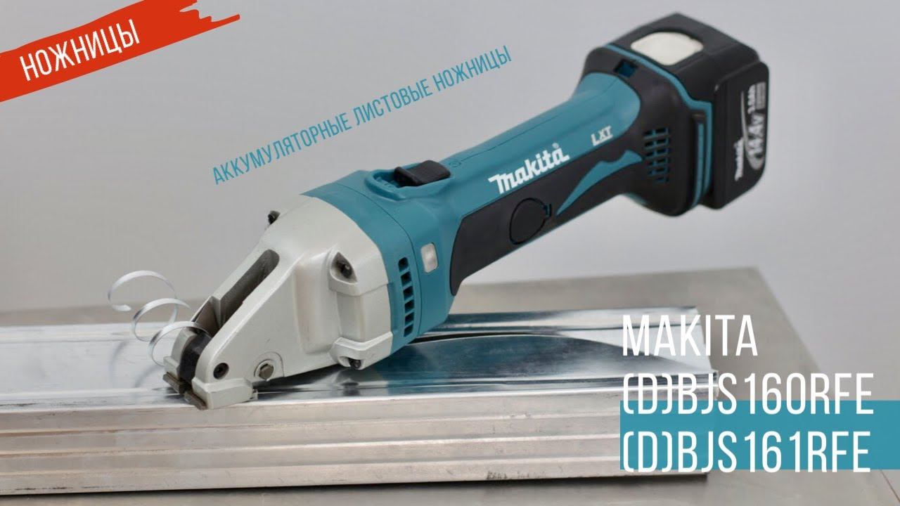 Makita BJS160RFE и BJS161RFE Аккумуляторные листовые ножницы от Макита | смотреть онлайн
