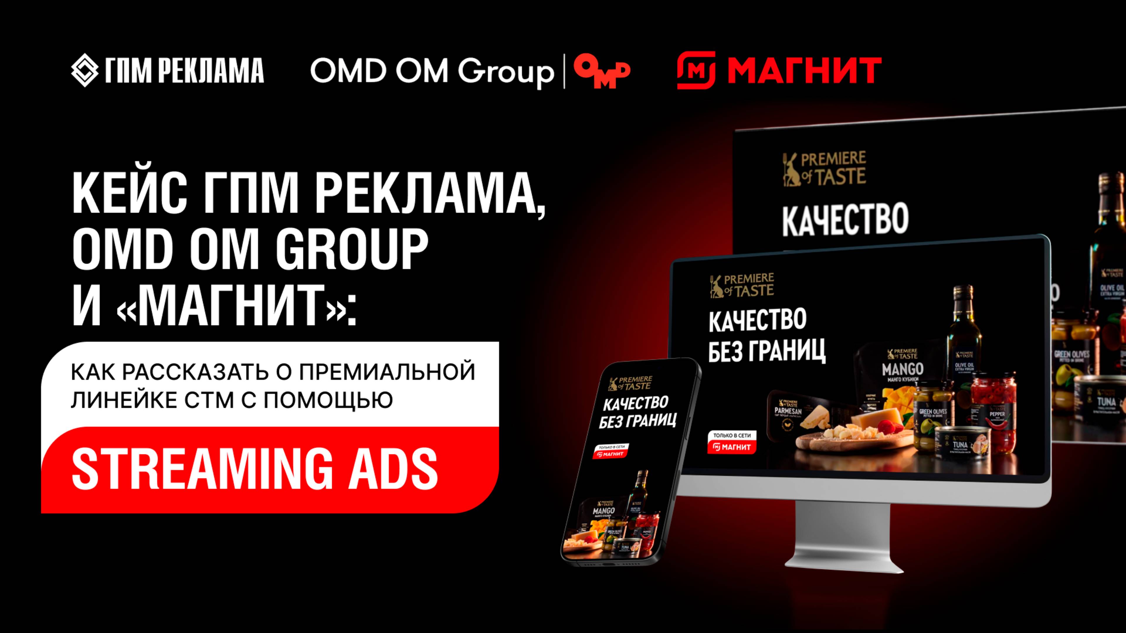 Кейс ГПМ Реклама, OMD OM Group и «Магнит»: как рассказать о премиальной линейке СТМ смотреть онлайн