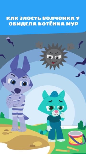 Как Волчонок У обозвал Котёнка Мур?! 🤬 — Сказка — Цветняшки — Мультики для детей смотреть онлайн